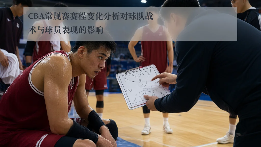 CBA常规赛赛程变化分析对球队战术与球员表现的影响