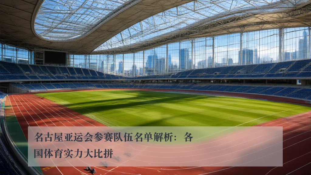 名古屋亚运会参赛队伍名单解析：各国体育实力大比拼