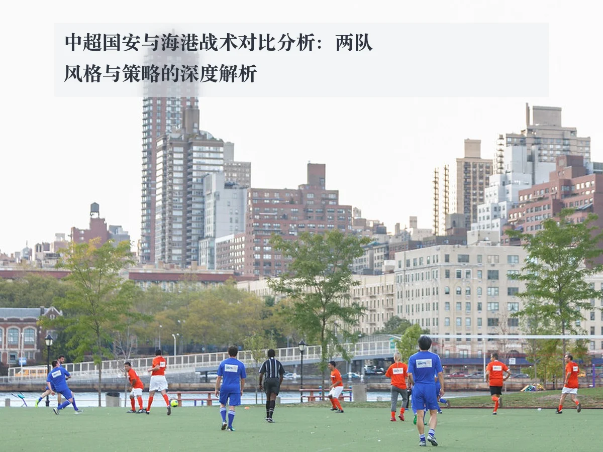 中超国安与海港战术对比分析：两队风格与策略的深度解析