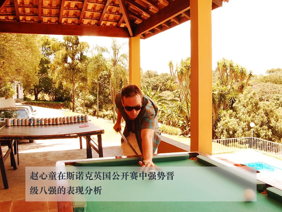 赵心童在斯诺克英国公开赛中强势晋级八强的表现分析