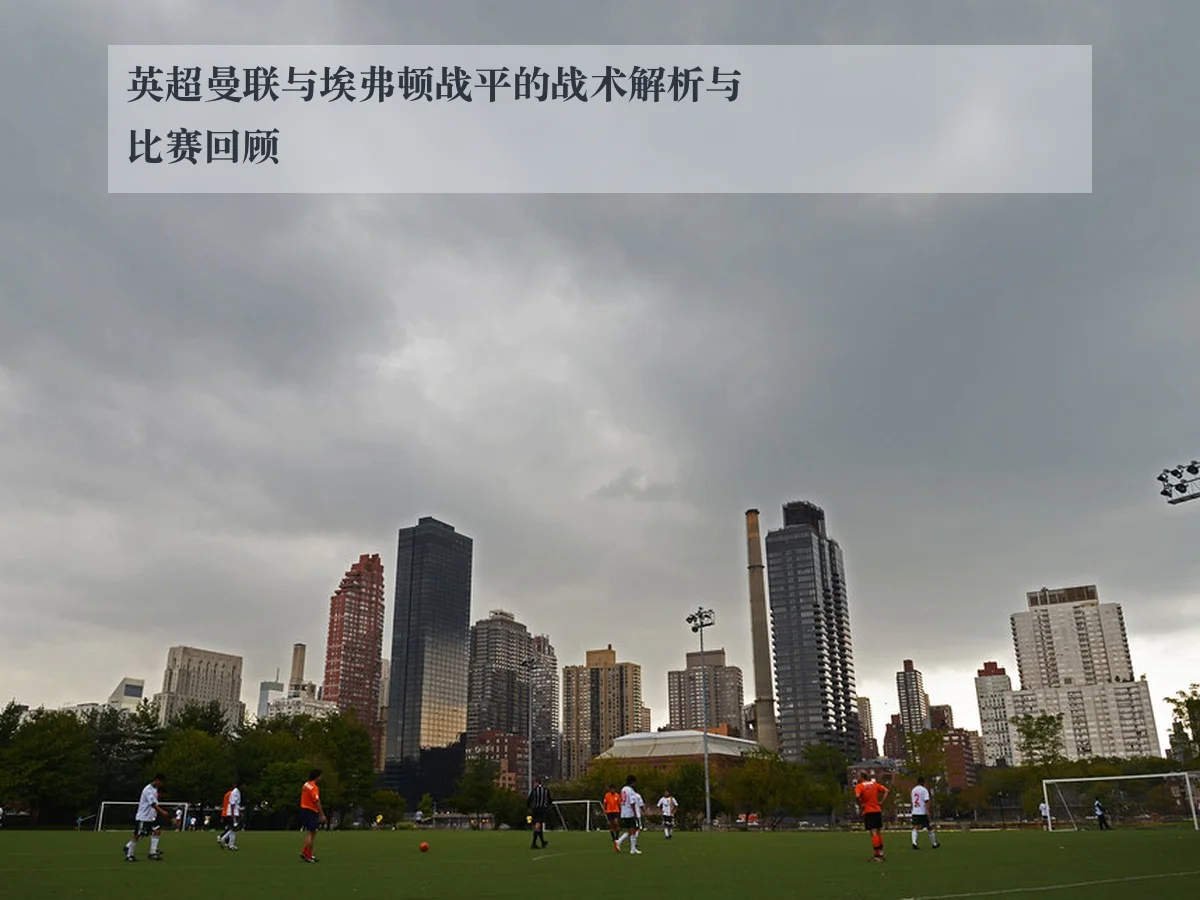 英超曼联与埃弗顿战平的战术解析与比赛回顾