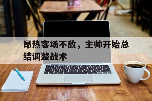昂热客场不敌，主帅开始总结调整战术的简单介绍