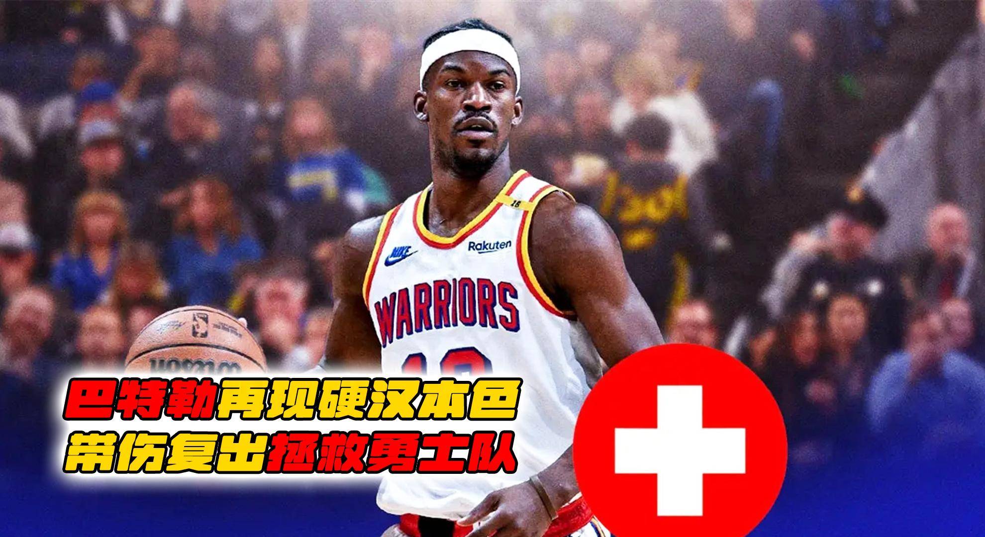 勇士队明星球员提前复出，助力球队逆袭